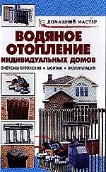 Водяное отопление индивидуальных домов