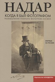 Когда я был фотографом: Размышления главного фотографа XIX века