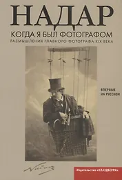Когда я был фотографом: Размышления главного фотографа XIX века