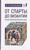 От Спарты до Византии: Очерки империй Железного века