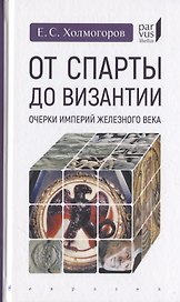 От Спарты до Византии: Очерки империй Железного века