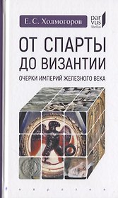 От Спарты до Византии: Очерки империй Железного века