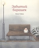 Забытый барашек - 0