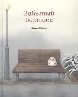 Забытый барашек