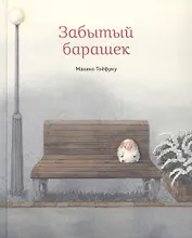 Забытый барашек