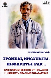 Тромбы, инсульты, инфаркты, рак… Как вовремя выявить эти болезни и избежать опасные последствия