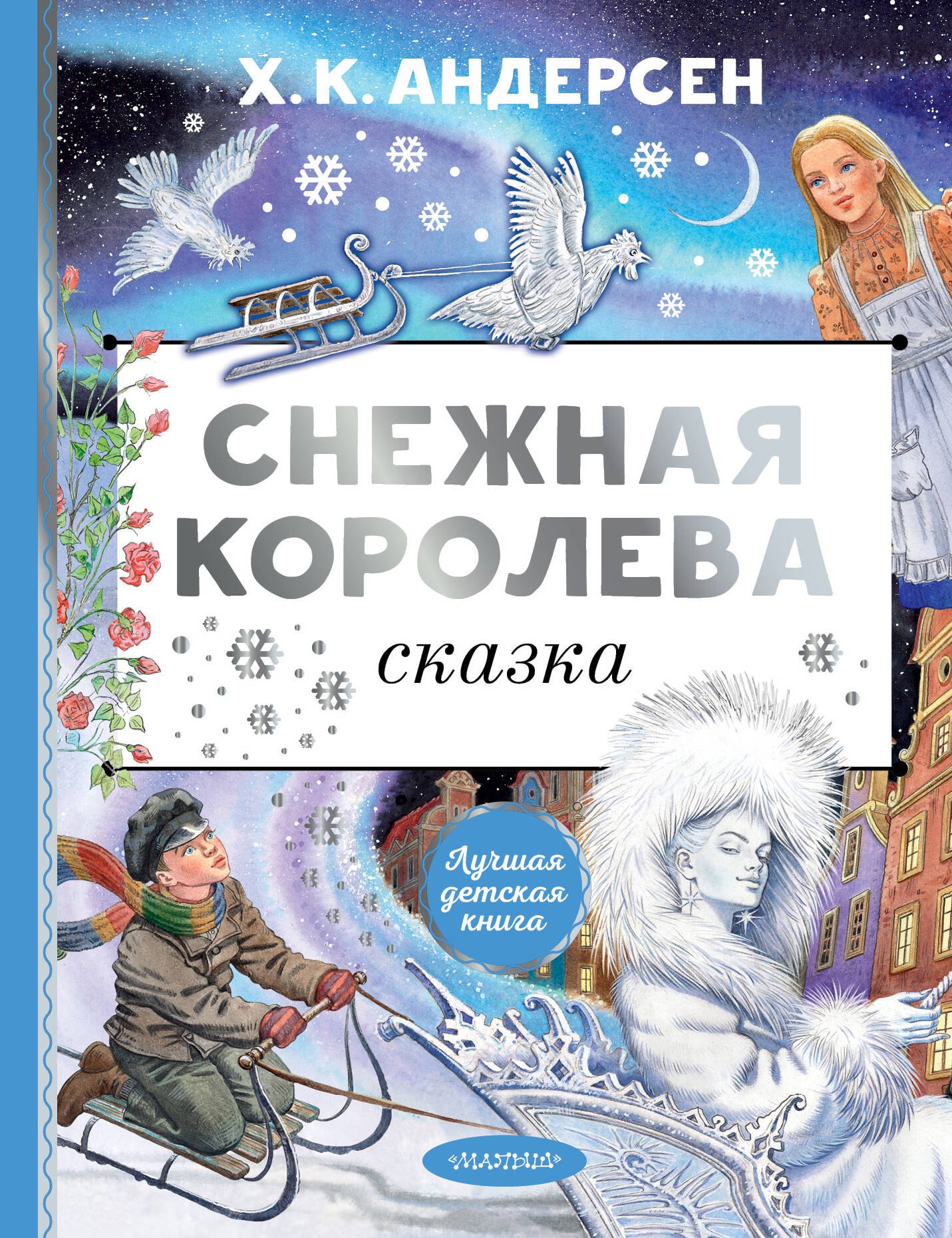 

Снежная королева. Рис. Е. Вединой