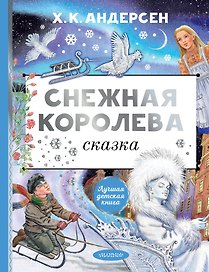 Снежная королева. Рис. Е. Вединой