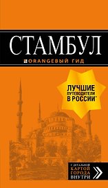 Стамбул: путеводитель + карта. 9-е издание, испр. и доп.