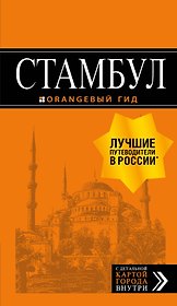 Стамбул: путеводитель + карта. 9-е издание, испр. и доп.