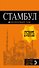 Стамбул: путеводитель + карта. 9-е издание, испр. и доп. - 0