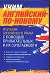 Учим английский по - новому.Изучение английского языка с помощью прилагательных и их сочетаемости