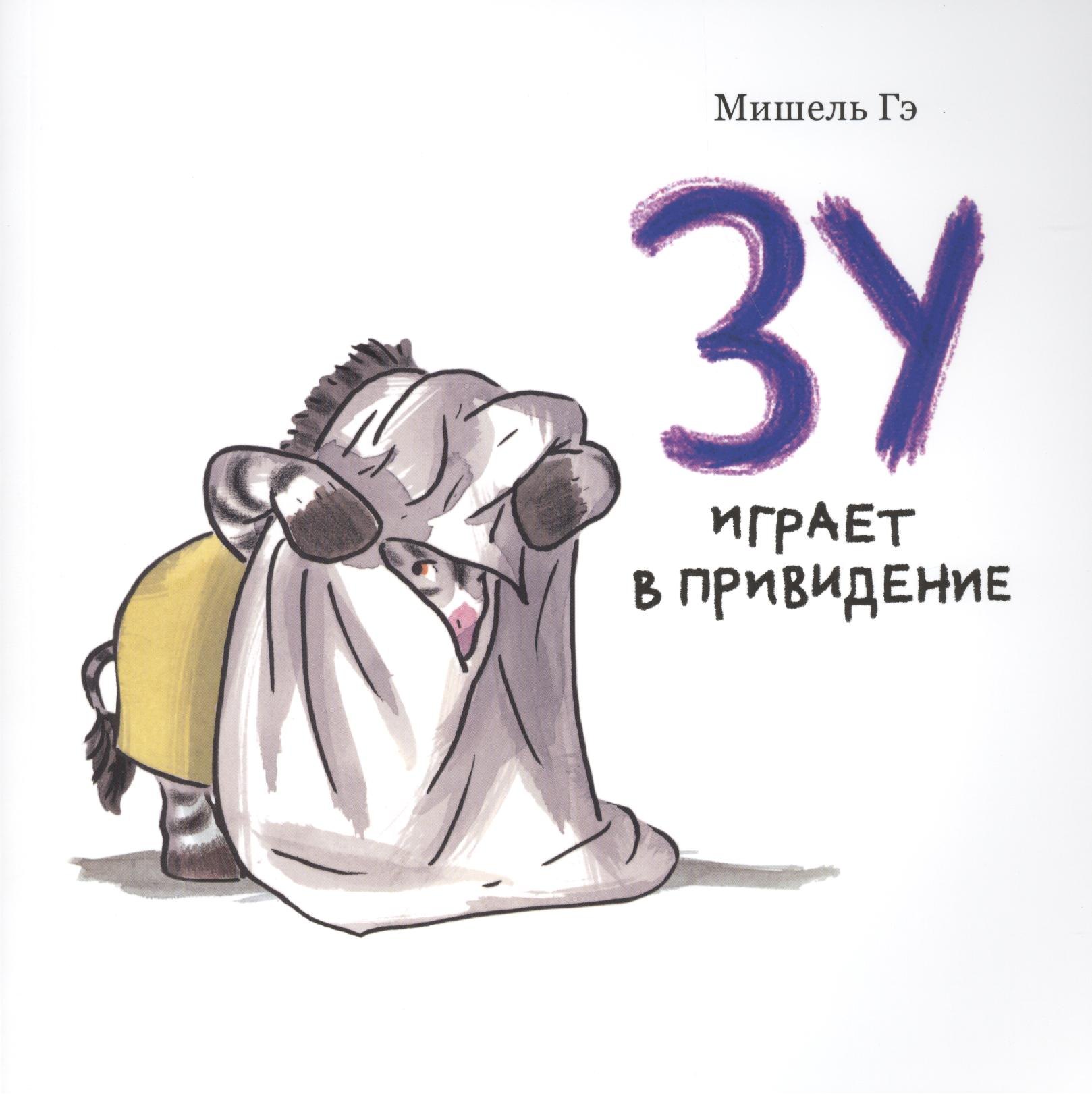 

Зу играет в привидение: история для малышей
