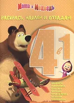 Раскрась, наклей, отгадай! 4 в 1 РНО 4-1 № 1403 ( "Маша и Медведь")