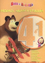 Раскрась, наклей, отгадай! 4 в 1 РНО 4-1 № 1403 ( "Маша и Медведь")