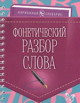 Фонетический разбор слова