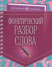 Фонетический разбор слова