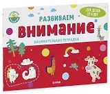 Развиваем внимание. Занимательная тетрадка