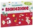Развиваем внимание. Занимательная тетрадка - 0