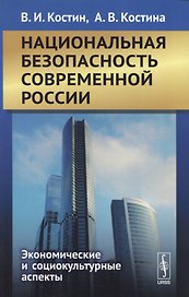 Национальная безопасность современной России. Экономические и социокультурные аспекты