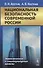 Национальная безопасность современной России. Экономические и социокультурные аспекты - 0