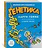 Генетика. Краткий курс в комиксах - 2
