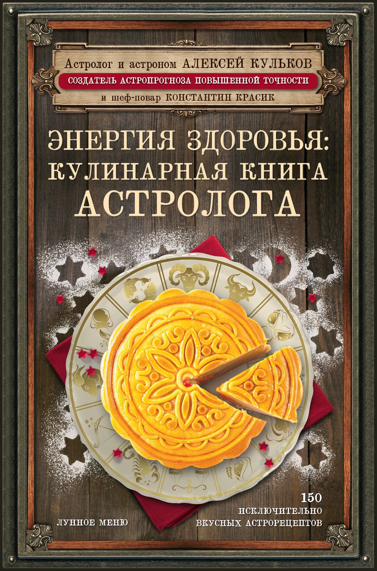 

Энергия здоровья: кулинарная книга астролога