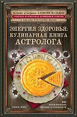 Энергия здоровья: кулинарная книга астролога - 0