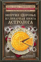 Энергия здоровья: кулинарная книга астролога
