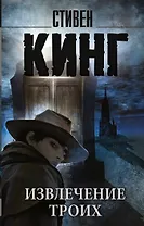 Извлечение троих: из цикла "Темная Башня": роман