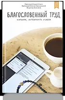 Благословенный труд. Карьера, успешность и вера