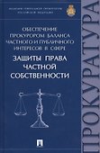 Обеспечение прокурором баланса частного и публичного интересов в сфере защиты права частной собствен - 0