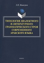 Типология диалектного и литературного грамматического строя современного арабского языка. Монография