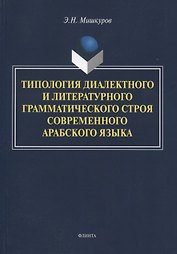 Типология диалектного и литературного грамматического строя современного арабского языка. Монография