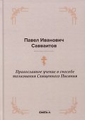 Православное учение о способе толкования Священного Писания - 0