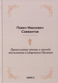Православное учение о способе толкования Священного Писания