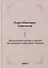 Православное учение о способе толкования Священного Писания - 0