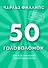 50 головоломок для всесторонней тренировки мозга - 0