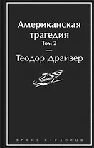 Американская трагедия. Том 2