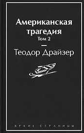 Американская трагедия. Том 2