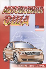 Автомобили США