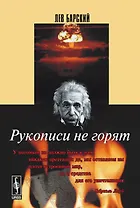 Рукописи не горят