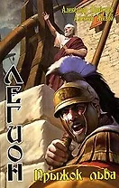 Легион. Прыжок льва