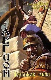 Легион. Прыжок льва