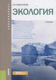 Экология Учебник (Бакалавр) Колесников