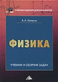 Физика. Учебник и сборник задач - 0