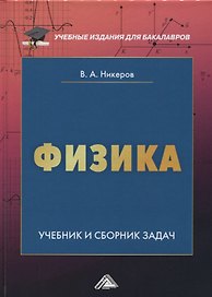 Физика. Учебник и сборник задач