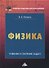 Физика. Учебник и сборник задач - 0