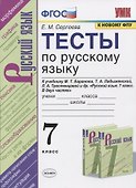 Тесты по русскому языку. 7 класс. К учебнику М.Т. Баранова, Т.А. Ладыженской, Л.А. Тростенцовой и др. "Русский язык. 7 класс. В дух частях" - 0