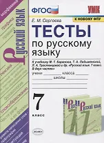 Тесты по русскому языку. 7 класс. К учебнику М.Т. Баранова, Т.А. Ладыженской, Л.А. Тростенцовой и др. "Русский язык. 7 класс. В дух частях"